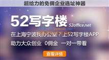 宁波五二同城信息科技销售中心入驻52写字楼，开启互联网信息服务新篇章